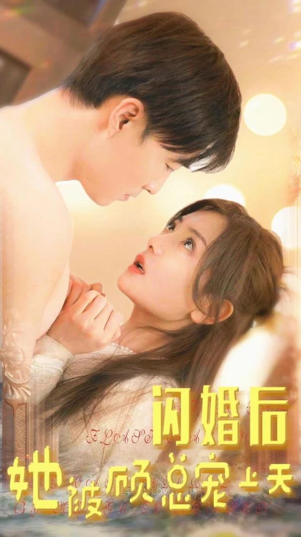 閃婚后，她被顧總寵上天(全集)