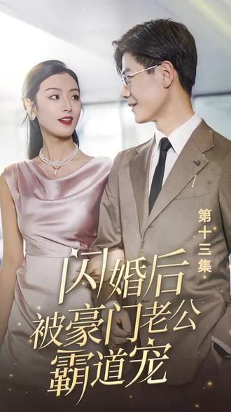 閃婚后，被豪門老公霸道寵(全集)