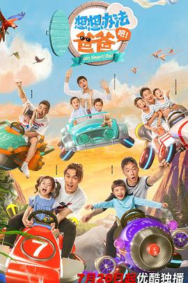 想想辦法吧！爸爸(全集)