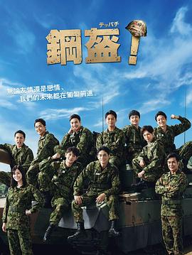 Teppachi! 鋼盔！(全集)