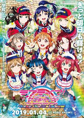 LoveLive! Sunshine!! 學園偶像電影 彩虹彼端(全集)