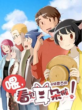 喂，看見耳朵啦！第二季(全集)