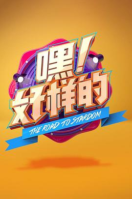 嘿！好樣的(全集)