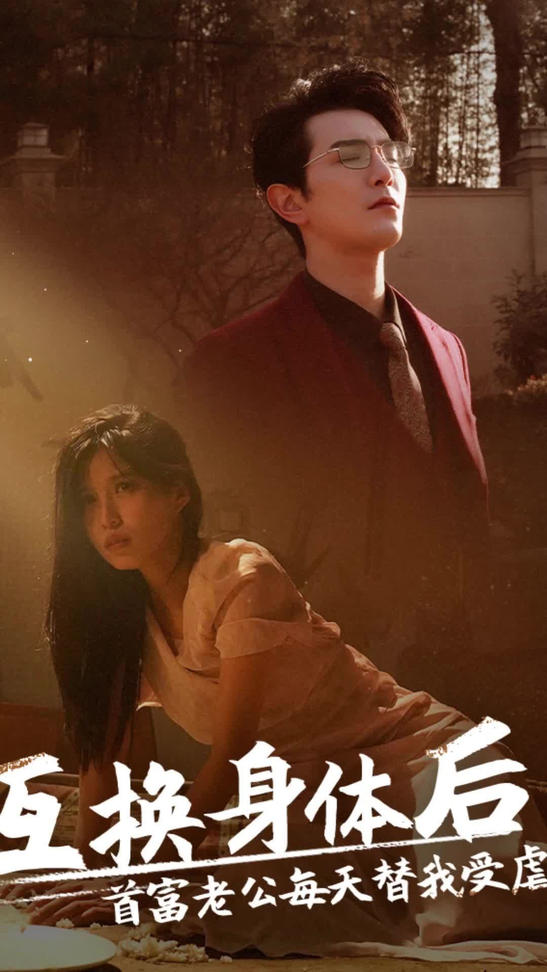 互換身體后，首富老公每天替我受虐(全集)