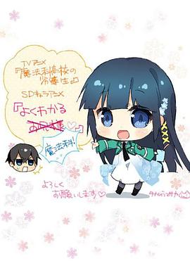 簡(jiǎn)單易懂魔法科！(全集)