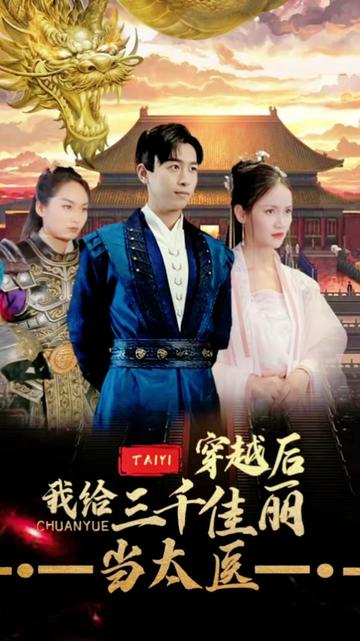 穿越后，我給三千佳麗當太醫(yī)(全集)