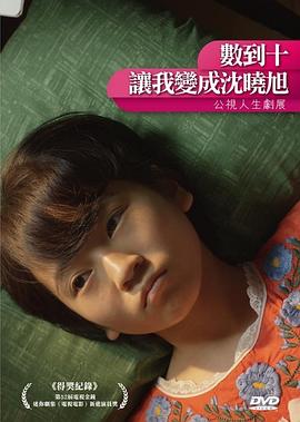 數(shù)到十，讓我變成沈曉旭