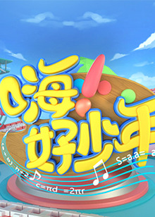 嗨！好少年2020(全集)