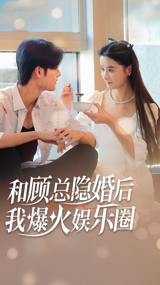 和顧總隱婚后，我火爆娛樂(lè)圈(全集)