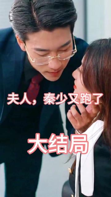 夫人，秦少又跑了(全集)