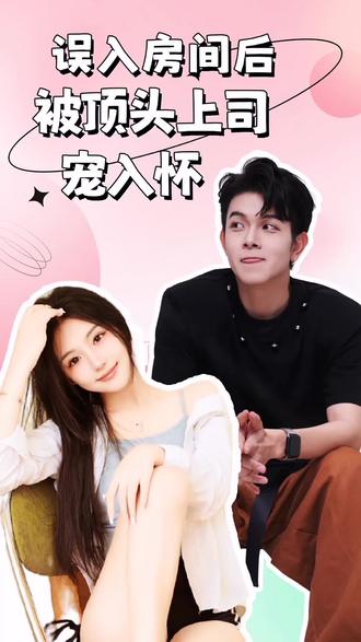 誤入房間后，被頂頭上司寵入懷(全集)