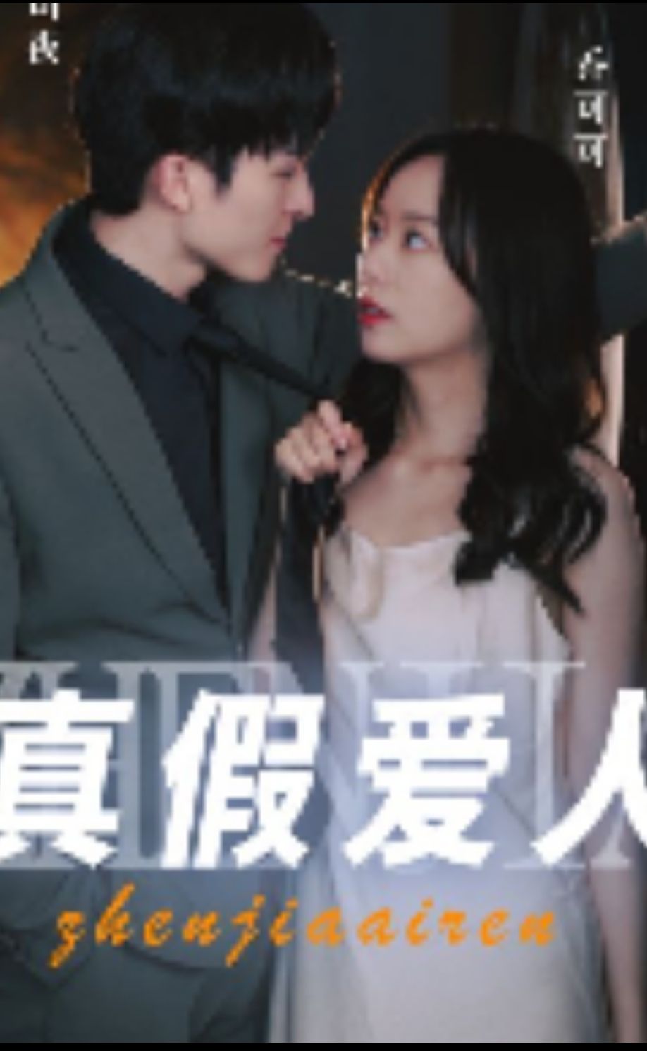 真假愛(ài)人(全集)