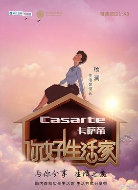 你好！生活家第一季(全集)