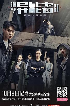 誰？異能者第二季(全集)