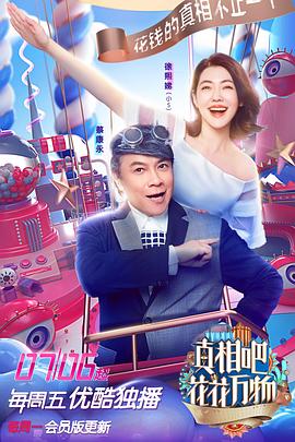 真相吧！花花萬(wàn)物(全集)