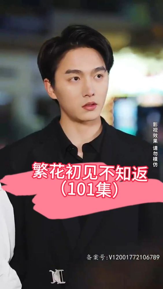 繁花初見不知返(全集)
