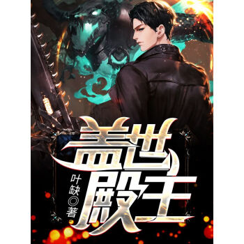 蓋世殿主，重臨都市(全集)