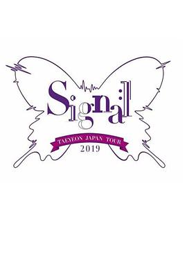 泰妍日本巡回演唱會(huì)2019～Signal～