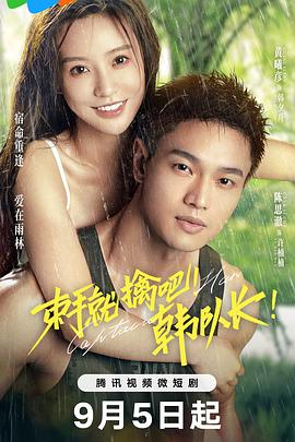 束手就擒吧！韓隊長！(全集)