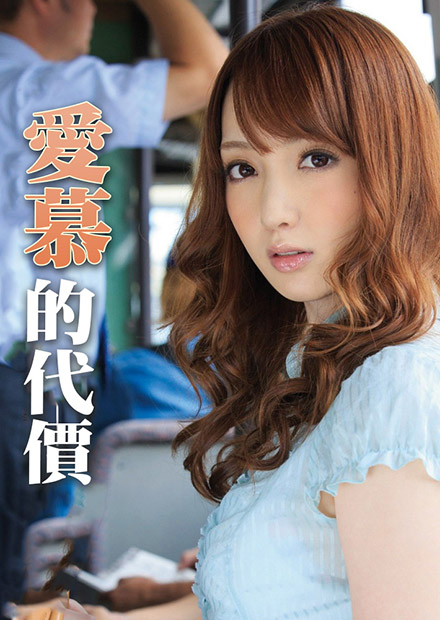 太想被你愛(ài)了 ADN-008