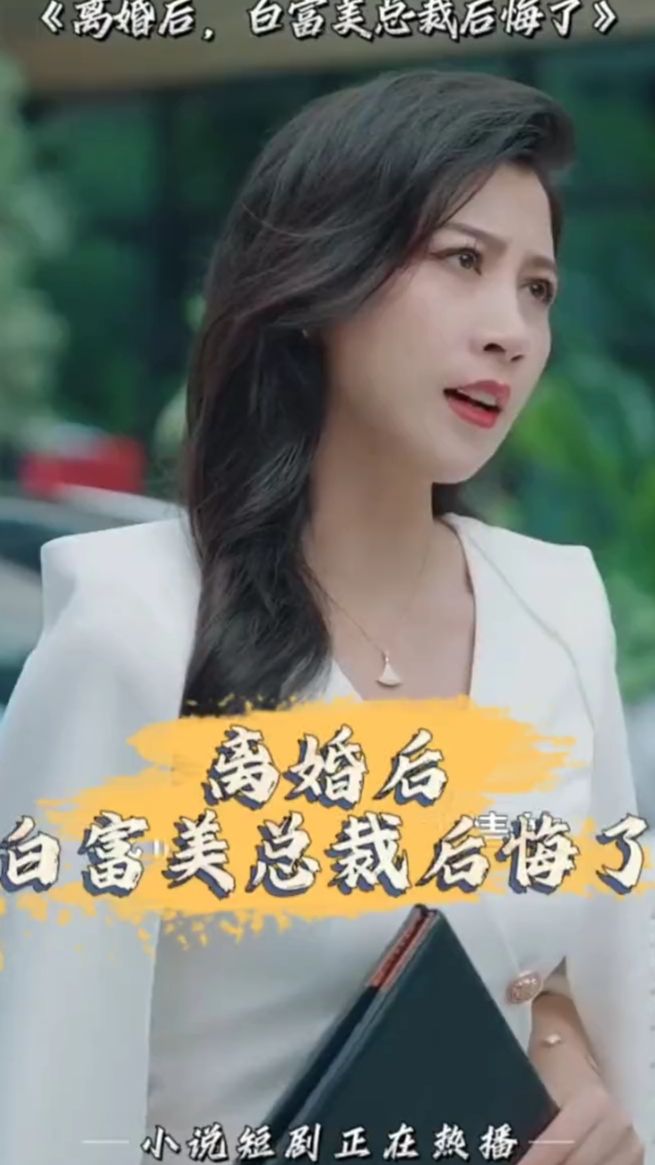 離婚后，白富美總裁后悔了(全集)