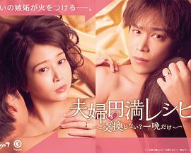 夫婦圓滿秘訣～不交換嗎？僅此一晚～(全集)