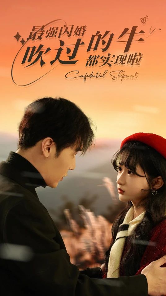 最強(qiáng)閃婚，吹過(guò)的牛都實(shí)現(xiàn)啦(全集)