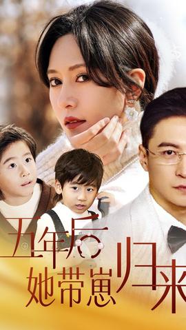 五年后，她帶崽歸來(全集)