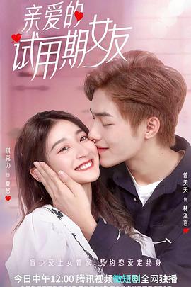親愛(ài)的試用期女友(全集)