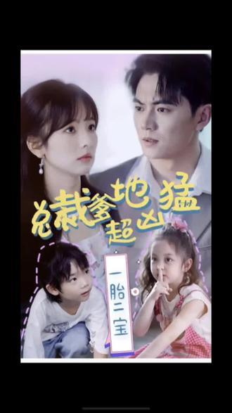 一胎二寶，總裁爹地超兇猛(全集)