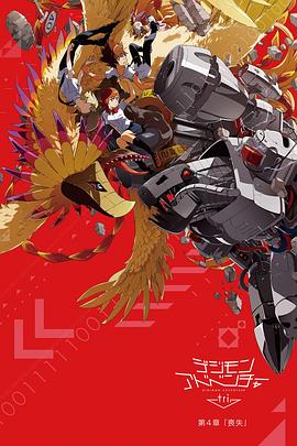 數(shù)碼寶貝大冒險(xiǎn)tri. 第4章：喪失(全集)