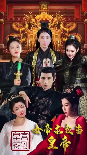 皇宮簽到，女帝求我當(dāng)皇帝(全集)