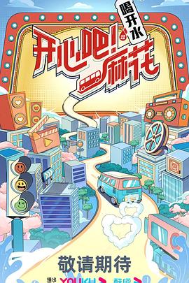 開心吧！麻花