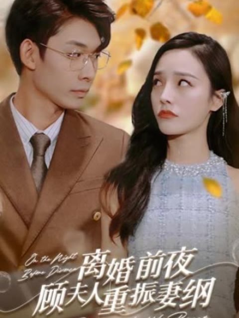 離婚前夜，顧夫人重振妻綱(全集)