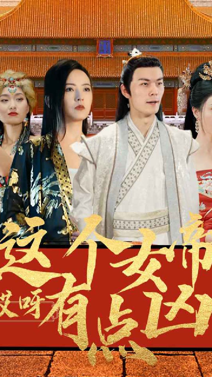 哎呀，這個(gè)女帝有點(diǎn)兇(全集)