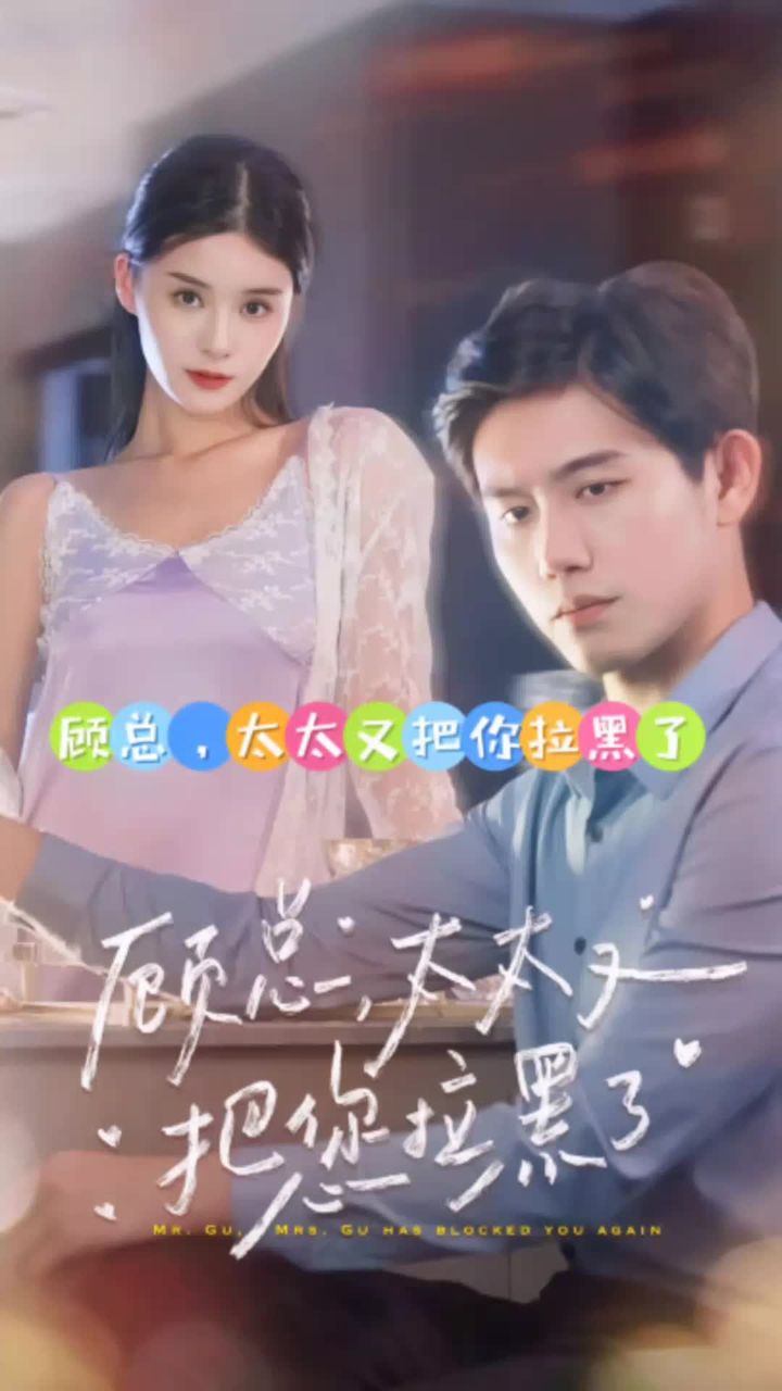 顧總，太太又把你拉黑了(全集)