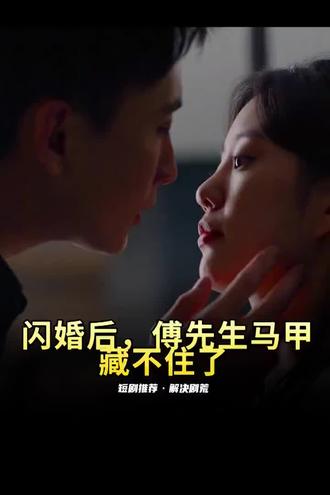 閃婚后，傅先生馬甲藏不住了(全集)