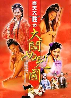 齊天大性之大鬧女兒國(guó)