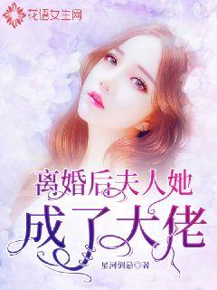 離婚后，夫人她成了大佬(全集)