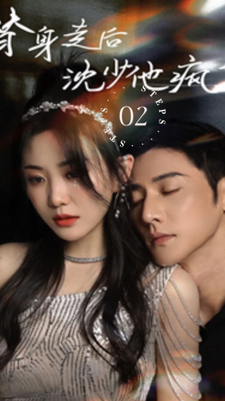 替身走后，沈少他瘋了(全集)