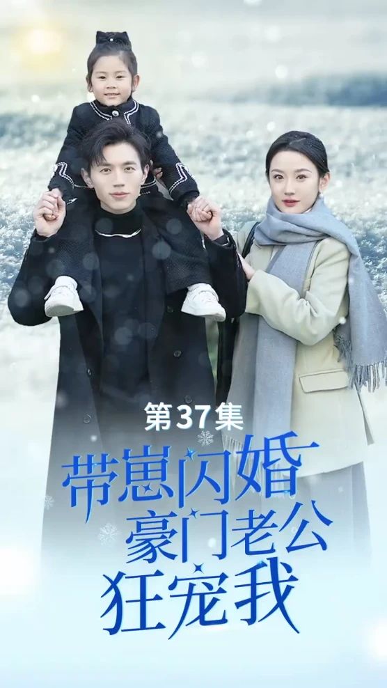 帶崽閃婚，豪門(mén)老公狂寵我(全集)