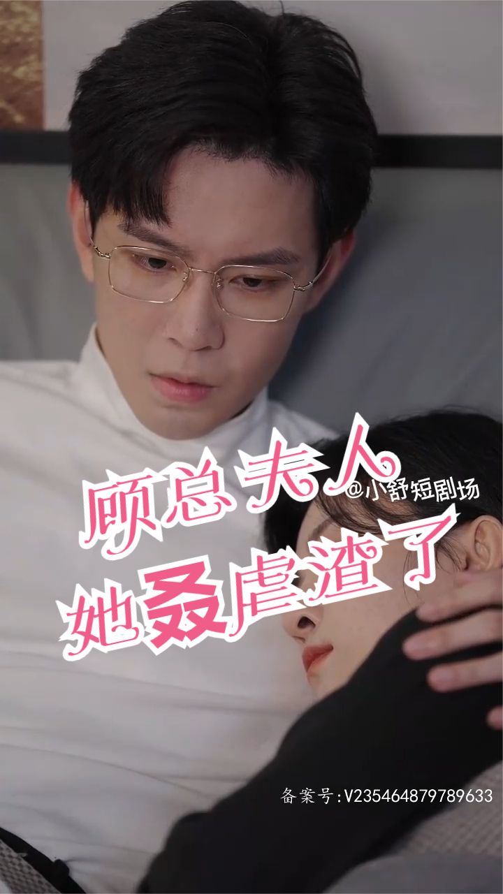 顧總，夫人她叒虐渣了(全集)