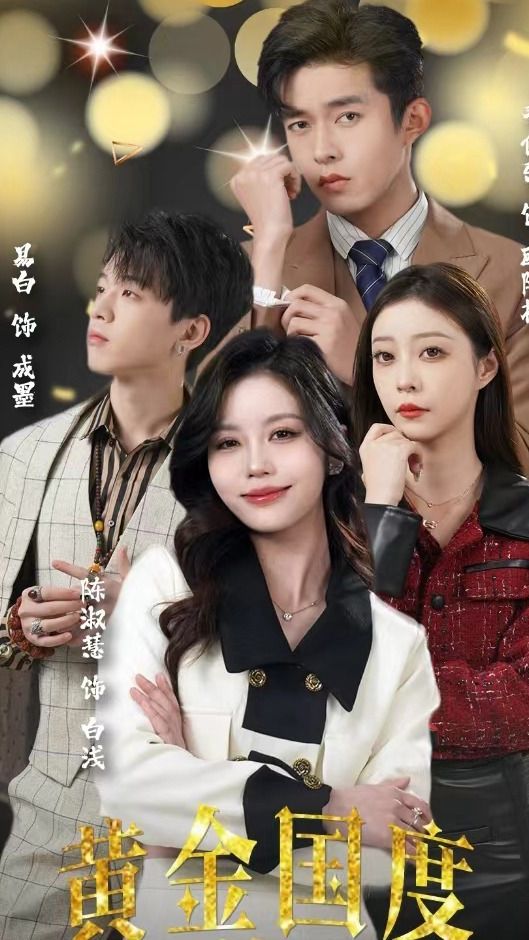 黃金國度，小小總裁敢愛我(全集)