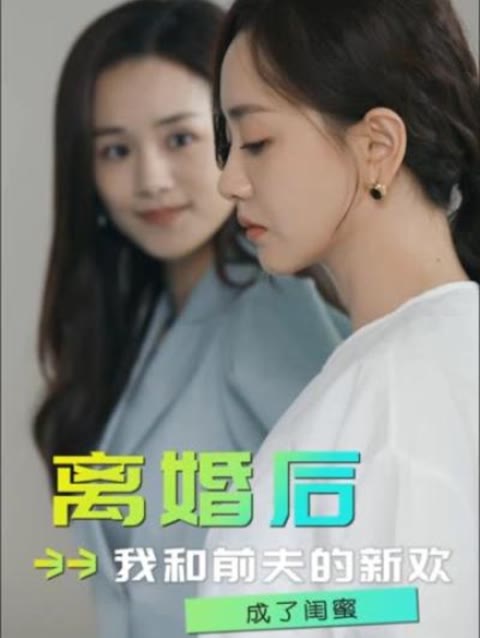 離婚后，我和前夫的新歡成了閨蜜(全集)