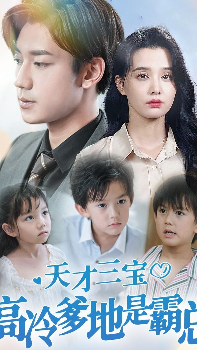 天才三寶，高冷爹地是霸總(全集)