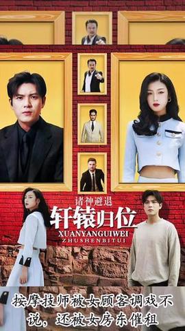 軒轅歸位，諸神退避(全集)