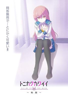 總之就是非?？蓯邸品?全集)