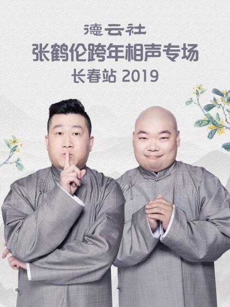 德云社張鶴倫跨年相聲專場(chǎng)長春站2019