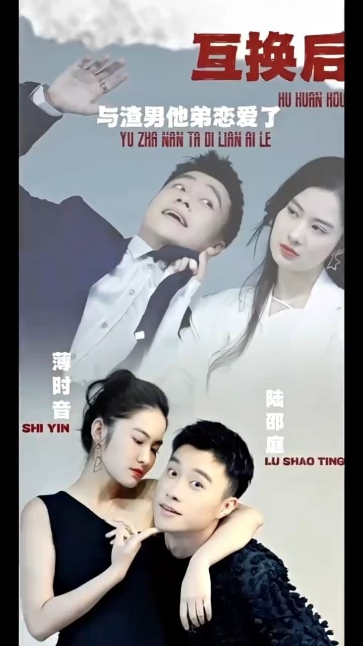 互換后，與渣男他弟戀愛了(全集)