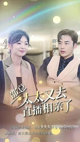 邵總，太太又去直播相親了(全集)